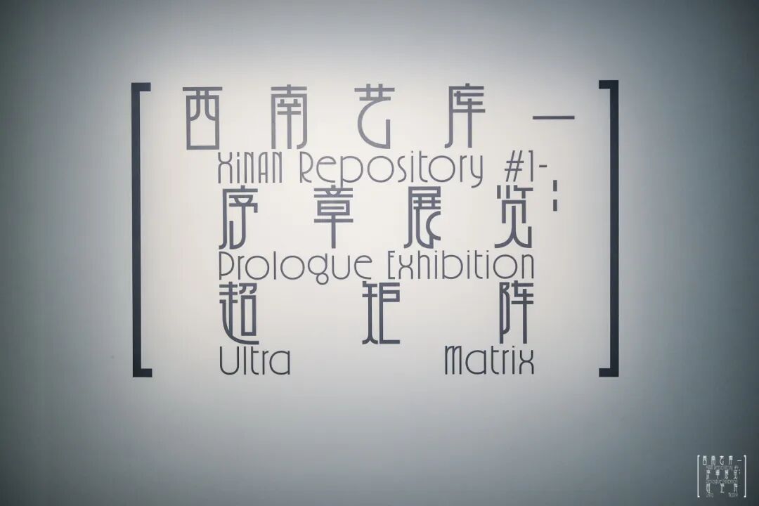 “超矩阵”展览开幕式现场，成都当代影像馆，2026